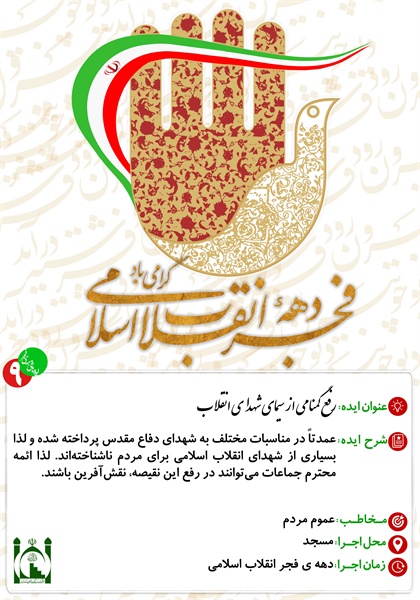 ایده های دهه ی فجر 10