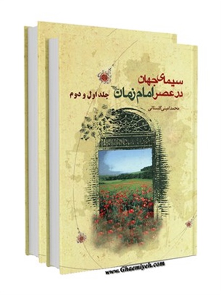 سیمای جهان در عصر امام زمان عجل الله تعالی فرجه الشریف