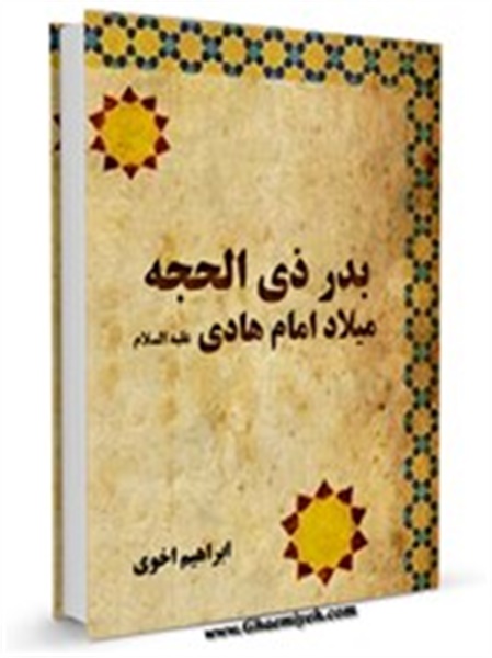 کتاب / ویژه شهادت امام هادی(ع) / بدر ذی الحجه : میلاد امام هادی علیه السلام