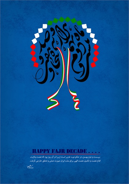 پوستر های دهه فجر 1