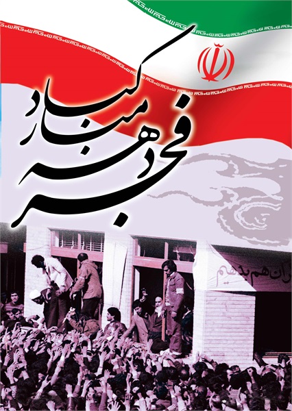 پوستر های دهه مبارک فجر 14