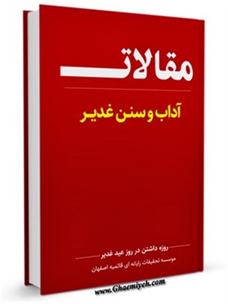 آداب و سنن غدیر