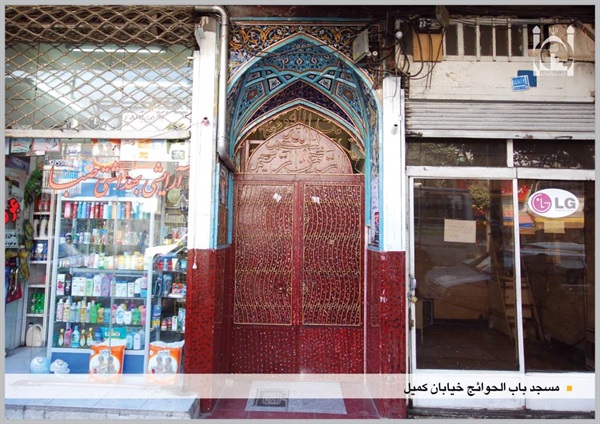 سردرب مسجد باب الحوائج خیابان کمیل