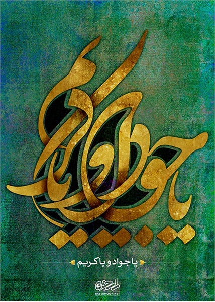 پوستر / ولادت امام جواد(ع) 11
