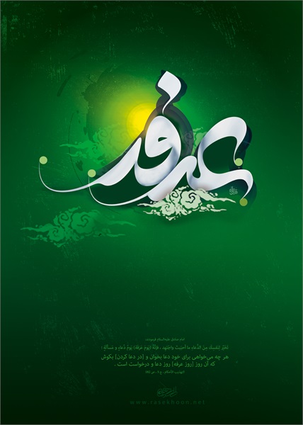 عکس روز عرفه و عید قربان 19