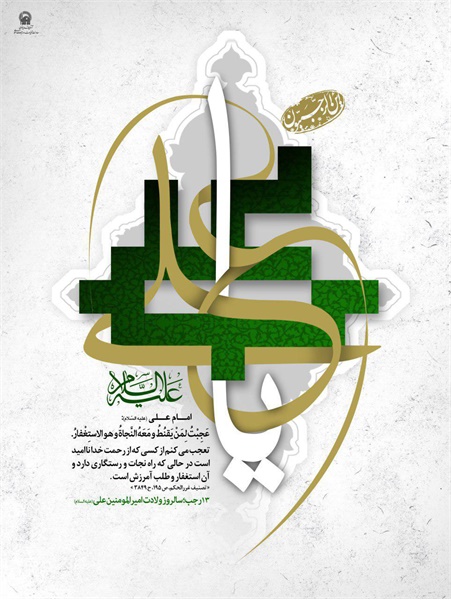 پوستر ویژه نامه ولادت امیرالمومنین 6