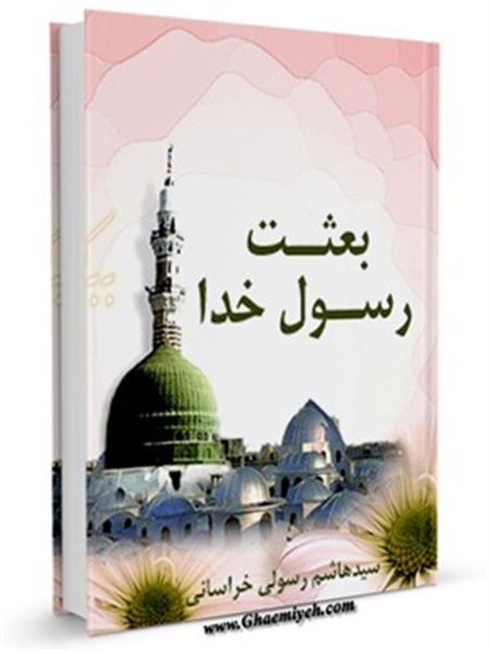 بعثت رسول خدا صلی الله علیه وآله (2)