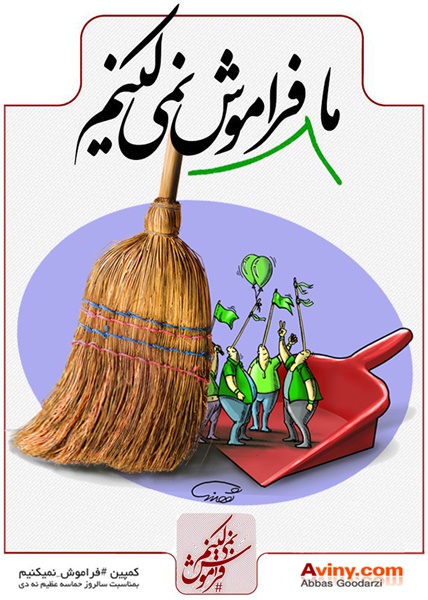 پوسترهای فراموش نمیکنیم 21