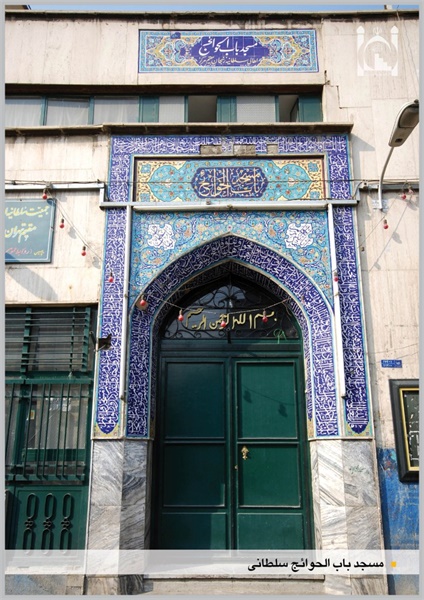 سردرب مسجد باب الحوائج سلطانی