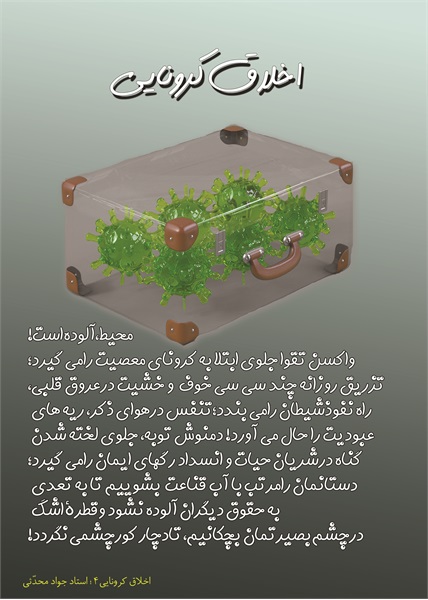 اخلاق کرونایی 1 4