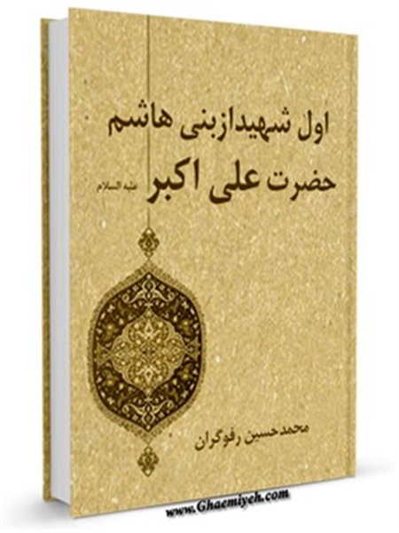 کتاب / اول شهید از بنی هاشم حضرت علی اکبر علیه السلام