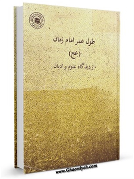 طول عمر امام زمان (عجل الله تعالی فرجه الشریف) از دیدگاه علوم و ادیان