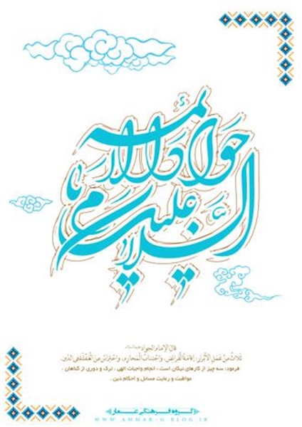 پوستر / ولادت امام جواد(ع) 4