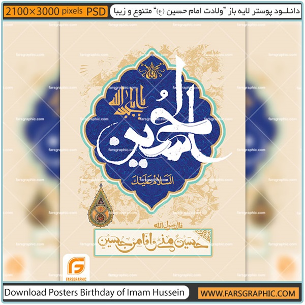 پوستر ولادت امام حسین(ع) 5