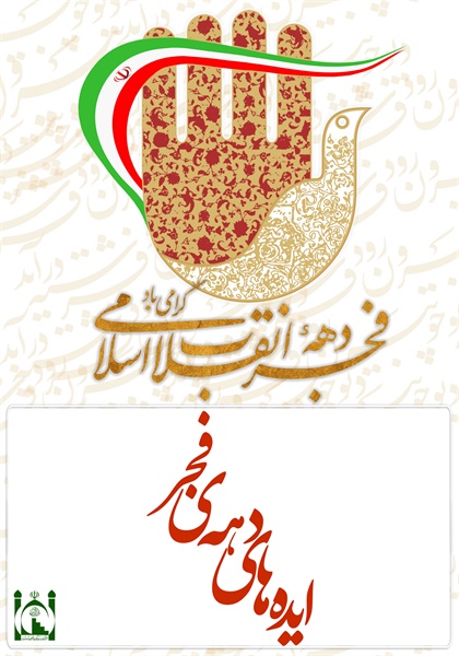 ایده های دهه ی فجر 1