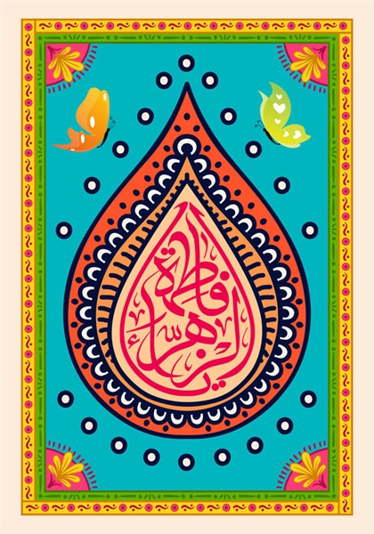 ولادت حضرت زهرا