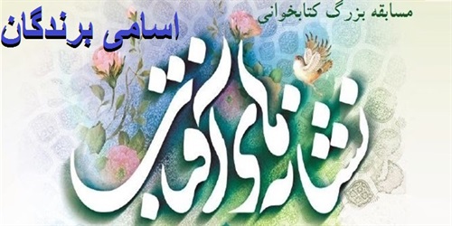 سرویس: مسجد سیدالشهداء (ع) از سوی معاونت فرهنگی امور مساجد اسامی برندگان مسابقه کتابخوانی نشانه‌های آفتاب