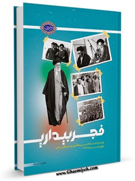 کتاب / فجر بیداری انقلاب اسلامی