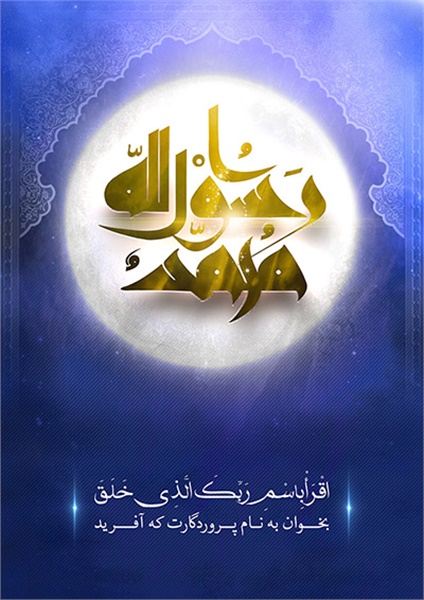 پوستر / مبعث پیامبر اکرم(ص) 8