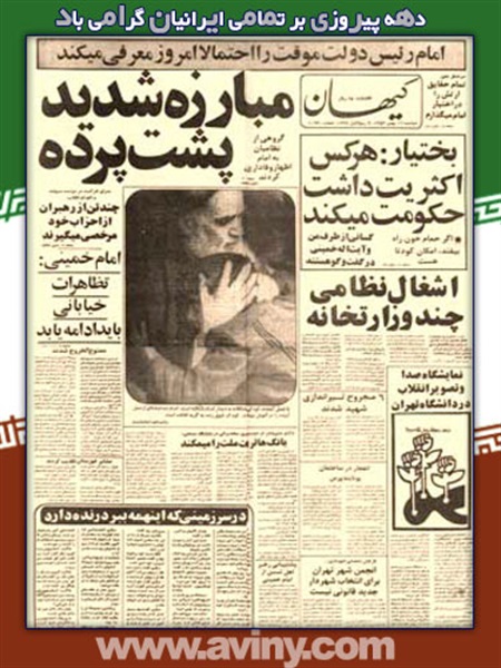 نگاهی به روزنامه ها در روزهای خاطره انگیز انقلاب اسلامی 6