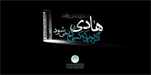 ویژه نامه شهادت امام هادی (علیه السلام)