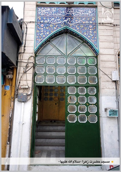 سردرب مسجد حضرت زهرا (س)