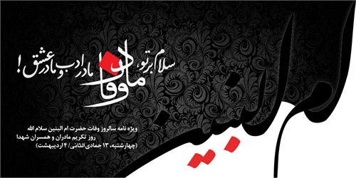 ویژه نامه سالروز وفات حضرت ام البنین(سلام الله علیها)