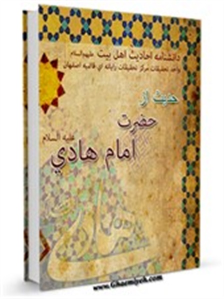 کتاب / ویژه شهادت امام هادی(ع) / 127 حدیث از حضرت امام هادی(ع)