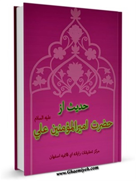 حدیث از حضرت امیرالمؤمنین علی علیه السلام