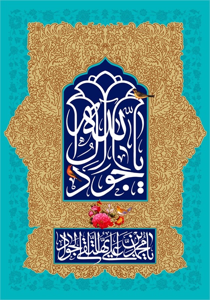 پوستر / ولادت امام جواد(ع) 7