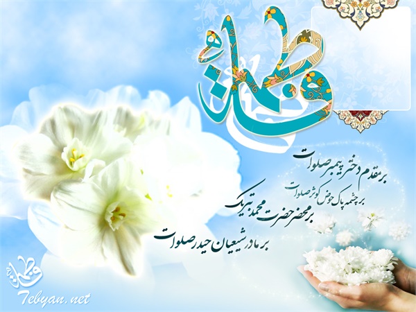 ویژنامه میلاد حضرت زهرا: عکس 10