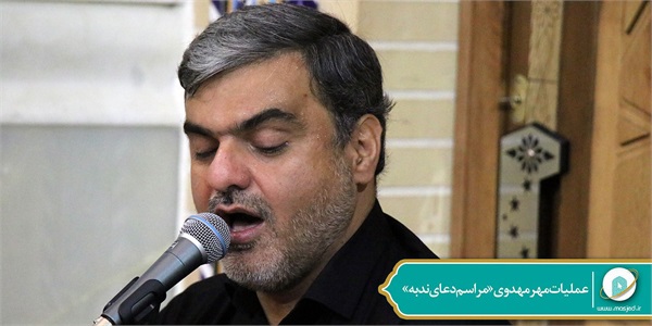 عملیات مهر مهدوی «مراسم دعای ندبه» 7