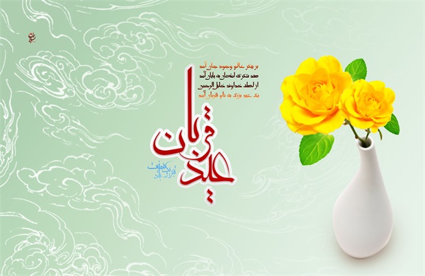 عکس روز عرفه و عید قربان 28