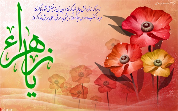 ویژنامه میلاد حضرت زهرا: عکس 2