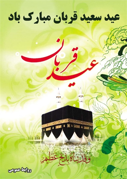 عکس روز عرفه و عید قربان 33