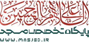 پایگاه تخصصی مسجد