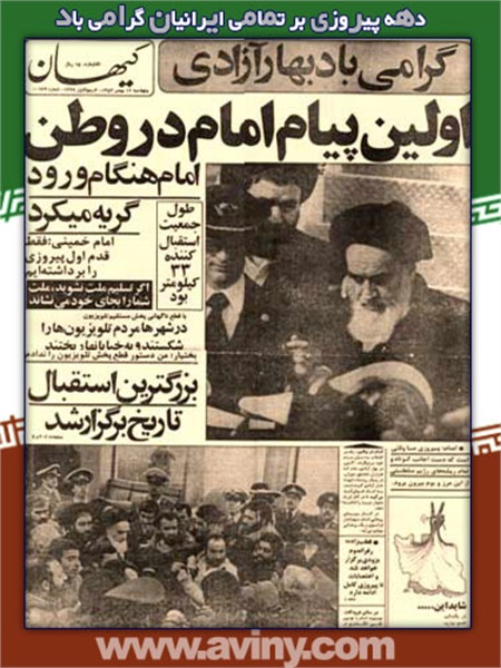 نگاهی به روزنامه ها در روزهای خاطره انگیز انقلاب اسلامی 3