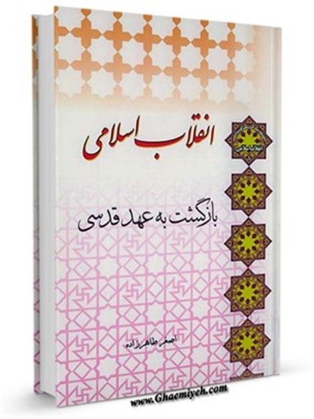 کتاب / انقلاب اسلامی، بازگشت به عهد قدسی