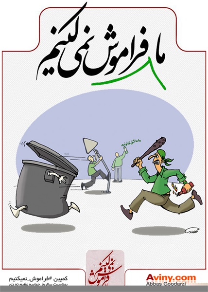 پوسترهای فراموش نمیکنیم 18