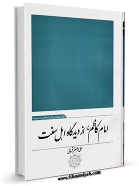 امام کاظم علیه السلام از دیدگاه اهل سنت