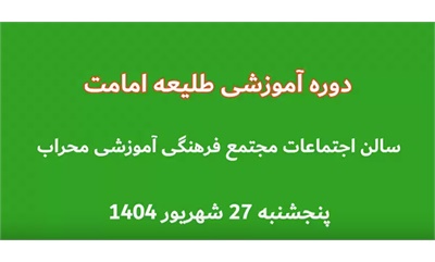 دوره آموزشی طلیعه امامت دوره آموزشی طلیعه امامت 27 شهریور برگزار گردید.