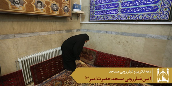 غبارروبی مسجد امیر 2