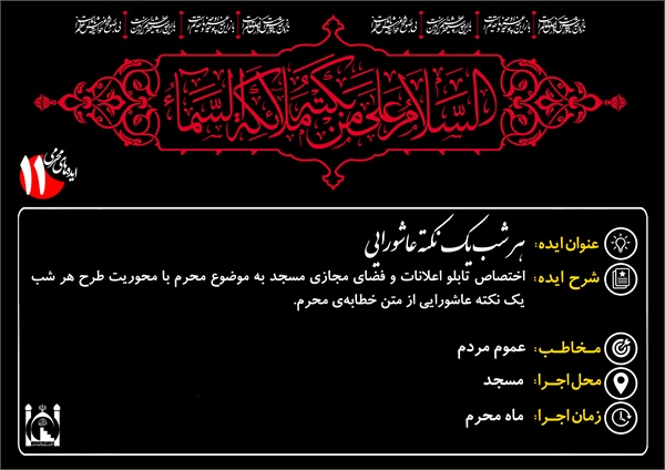 ایده های محرم 12