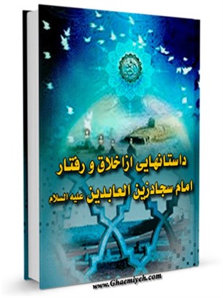 کتاب / داستان هایی از اخلاق و رفتار امام سجاد زین العابدین علیه السلام