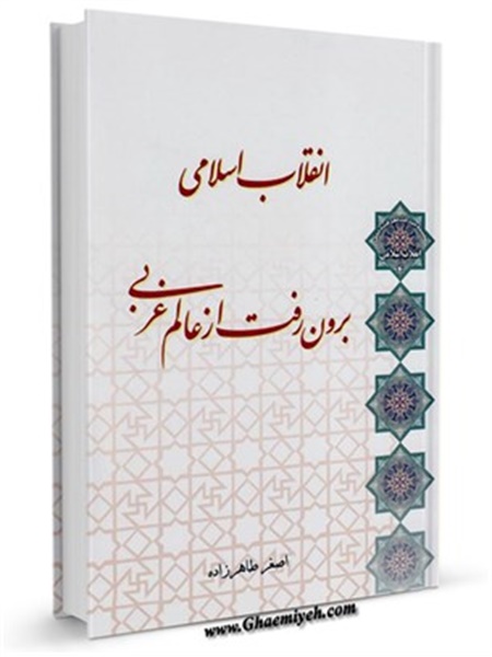 کتاب / انقلاب اسلامی، برون رفت از عالم غربی