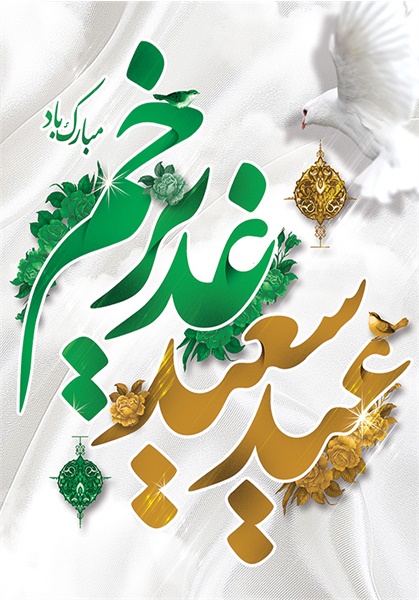 پوستر غدیر 7