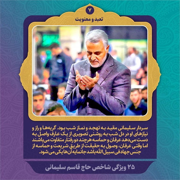 25 ویژگی شاخص حاج قاسم سلیمانی 23