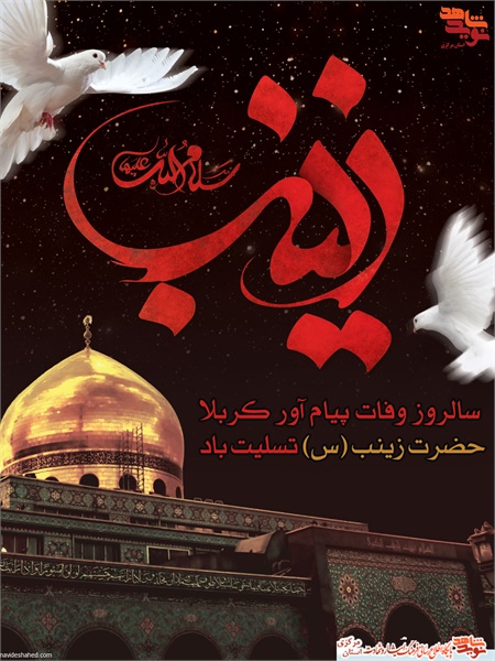 پوستر / وفات حضرت زینب سلام‌الله‌علیها 1