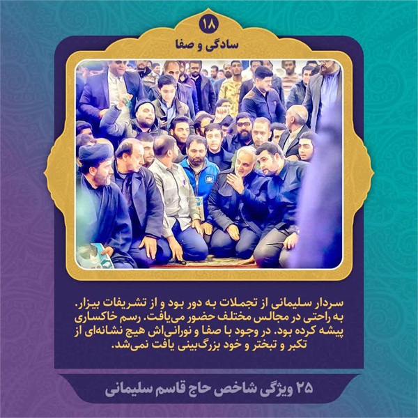 25 ویژگی شاخص حاج قاسم سلیمانی 10