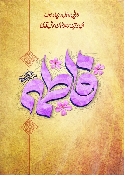 ولادت حضرت زهرا